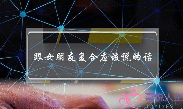 跟女同伙复开理应讲的话（情侣分足后复开温心的话）