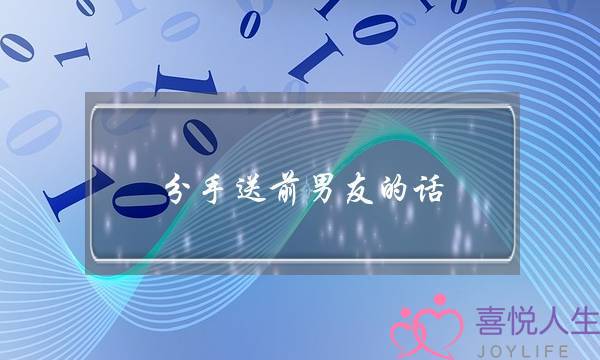 分足支前男同伙的话(分足了支前男同伙甚么礼品好)