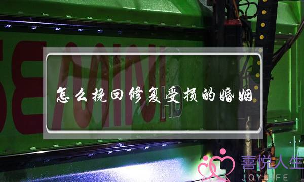 若何挽回建复受益的婚姻(若何往挽回婚姻)