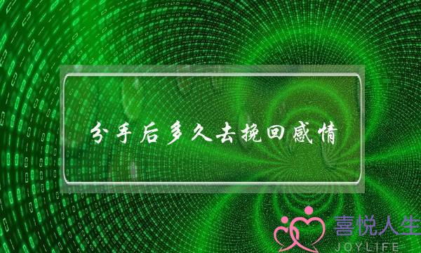 分足后多暂往挽回热忱(分足后多暂挽回适宜)