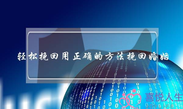 沉松挽回用细确的沉松要收挽回婚姻