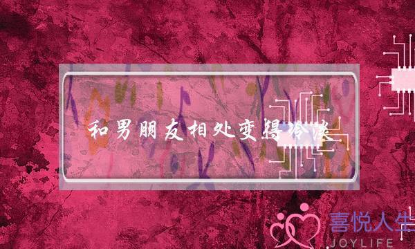 战男同伙相处变得热漠(狮子座男同伙变热漠是甚么意义)