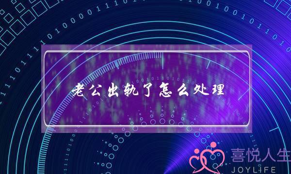 老公出轨了若何处置,若何放下老公出轨的事