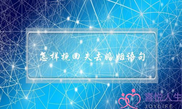 怎样挽回失去婚姻语句(挽回婚姻的经典语句)