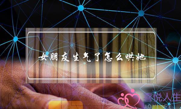 女同伙生机了若何哄她 十句哄女人消气的诙谐