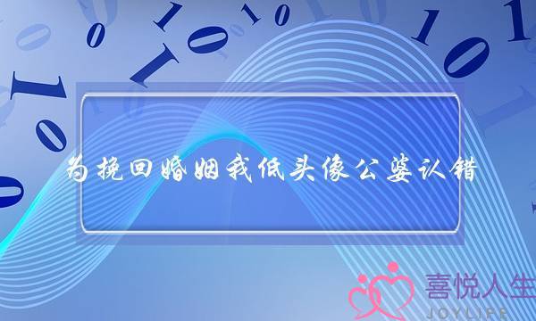 为挽回婚姻我垂头像公婆认错