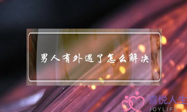 外子有中遇了若何处置 三个要收可留神