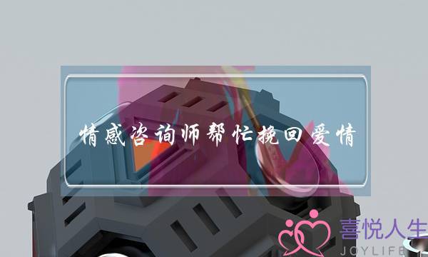 热忱咨询师副手挽回爱情