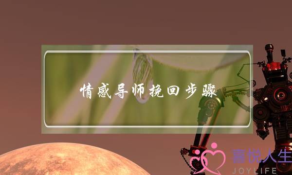 情感导师挽回步骤