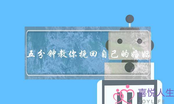 五分钟教你挽回自己的婚姻