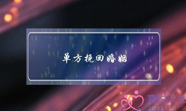 单方挽回婚姻(性方面挽回婚姻)