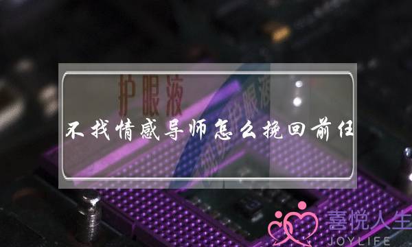 没有找情陶染师若何挽回前任