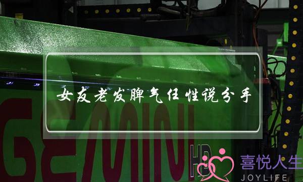 女友老收脾性率性讲分足