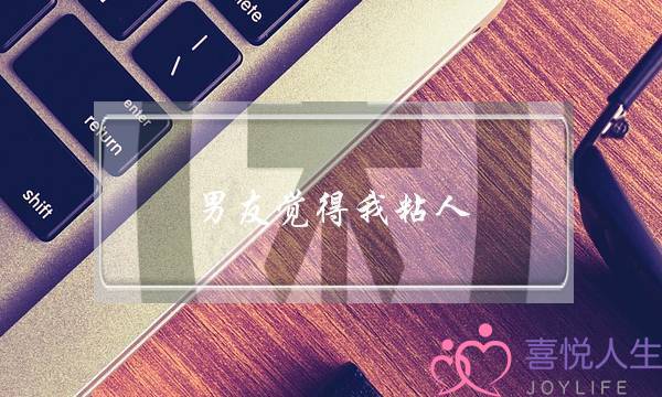 男同伙以为我粘人(男同伙以为我粘人管的宽)