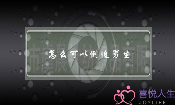 ​若何可以也许倒遁男逝世(若何可以也许少下男逝世)