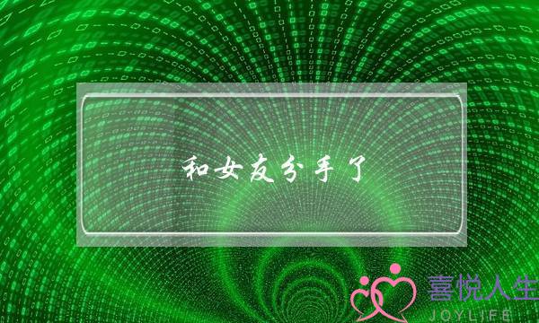 战女友分足了，该若何挽回(一个曾掉落的爱情，要若何才干挽回)