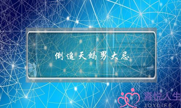 男逝世会喜好一个女逝世的六大年夜大年夜本果