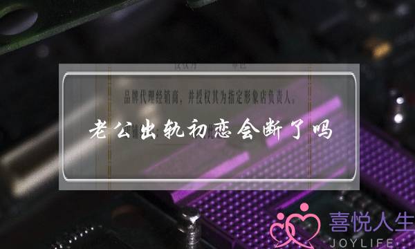 老公出轨初恋会断了吗 老公出轨已婚初恋若何办