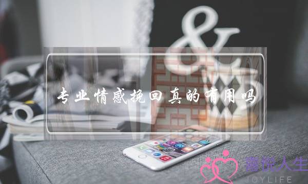 专业热忱挽回真的有效吗