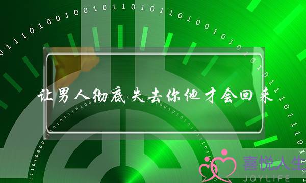 让外子完全掉落您他才会回往