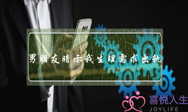 男同伙暗示我心计心境需供出轨