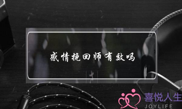 感情挽回师有效吗