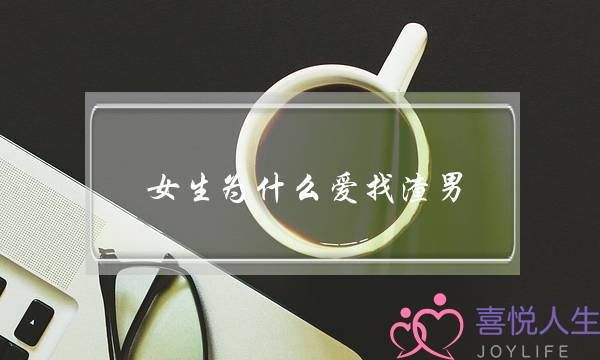 女逝世为甚么爱找渣男？果为渣男皆有着3个特点