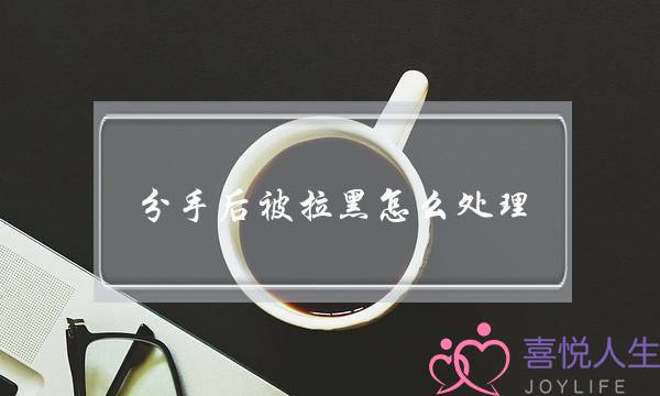 分足后被推乌若何处置（分足后被推乌没有要慌）