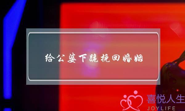 给公婆下跪挽回婚姻