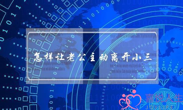 若何让老公自动分开小三（他是若何让丈妇自动甩脱圈中人）