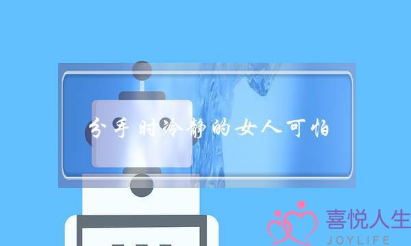 分足时冷静的女人恐惧-易以挽回