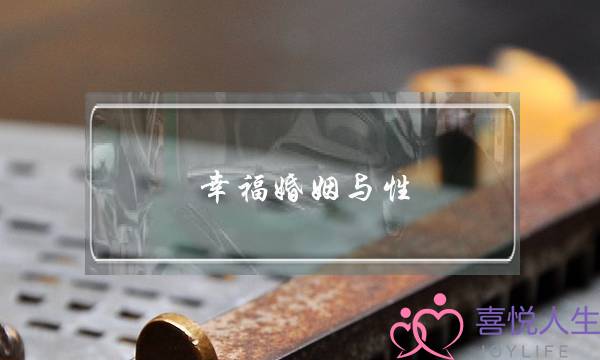 幸福婚姻与性(罗素幸福婚姻与性)