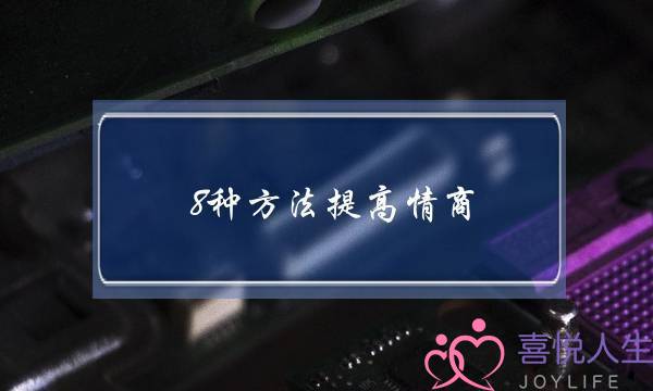 8种要收提高情商 令人刮目相看