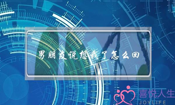 男同伙讲念我了若何回