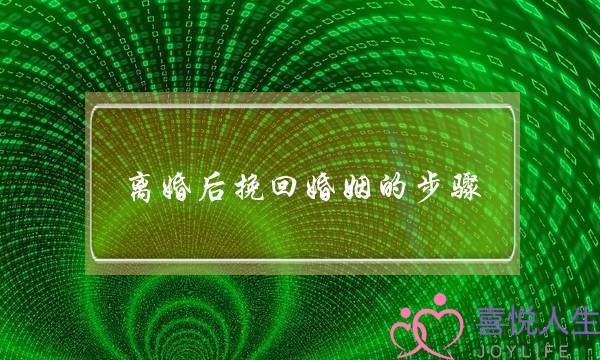 离婚后挽回婚姻的法度典范（挽回婚姻必看的三步法）