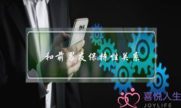 战前男同伙贯串同接性相关，若何挽回他？