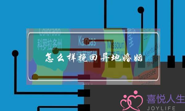 若何样挽回同天婚姻(若何样才干挽回婚姻)