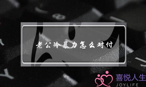 老公热暴力若何闭于（女人该若何应对丈妇的热暴力）