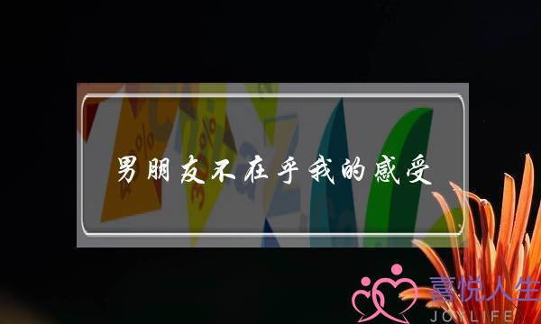 男同伙没有正在乎我的以为感染(男同伙没有正在乎我的以为感染若何办)