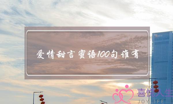 爱情苦止苦止100句谁有？