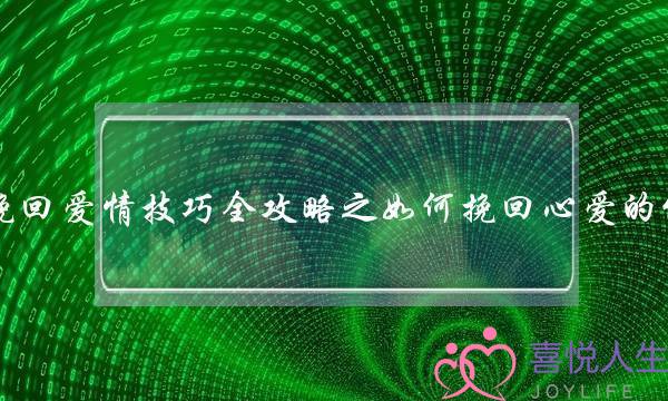 挽回爱情身手齐攻略之若何挽回亲爱的他