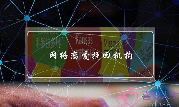 网络恋爱挽回机构