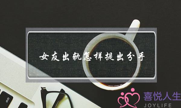 女友出轨若何提出分足