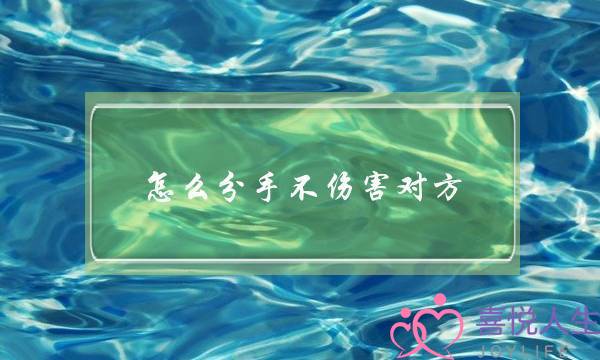 若何分足没有损伤对圆（分足若何做没有损伤对圆）