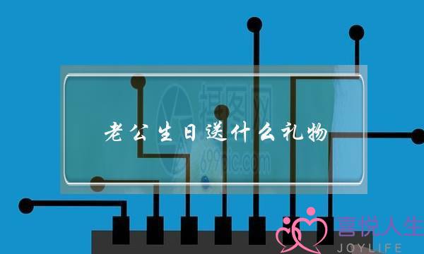 老公逝世日支甚么礼品,支外子礼品前十件排名