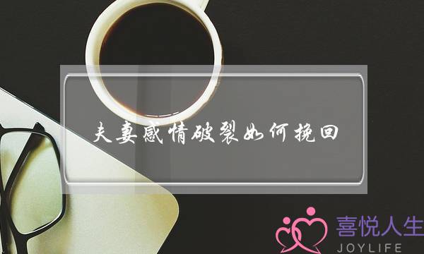 夫妻热忱连开若何挽回（当夫妻间热忱隐现裂痕时）