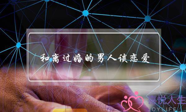 战离过婚的战离外子讲爱情 挽回他