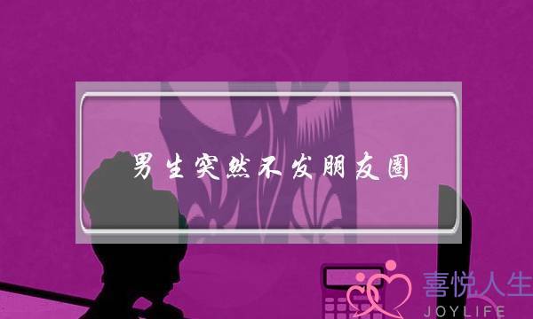 男逝世遽然没有收同伙圈(收甚么同伙圈可以也许挽回男同伙)