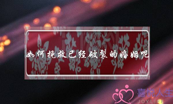 若何陷害曾连开的婚姻呢(丈妇要离婚，该若何挽回？)