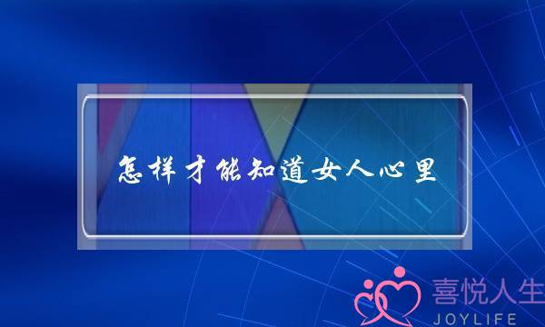 若何才干知讲女平易近气里